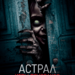 Астрал. Игры Призраков Постер